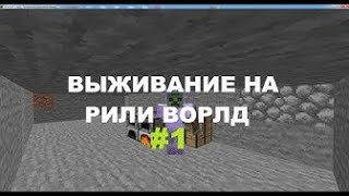 Выживание На Reallyword Без Читов! / Вайп / 1 Часть! #1