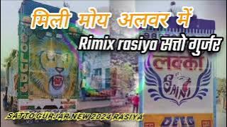 #sattogurjarkerasiya~~ मिली मोए अलवर में ~ DJ rimix satto gurjar rasiya//SK suhera rimix