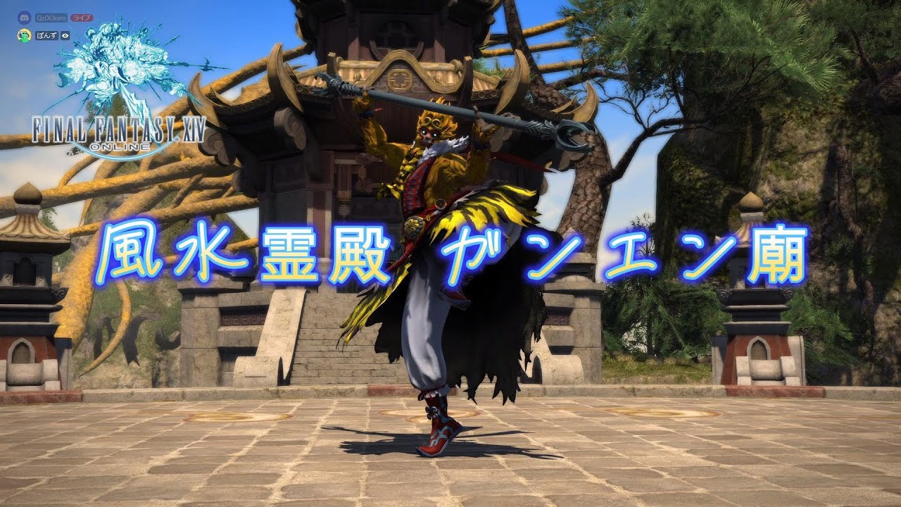 [FF14]風水霊殿 ガンエン廟91