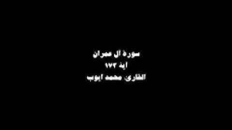 سورة ال عمران اية 173 القارئ محمد ايوب