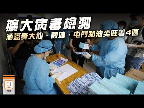 【on.cc東網】病毒檢測擴大涵蓋4區　有市民憂私營化驗所洩個人資料拒採樣