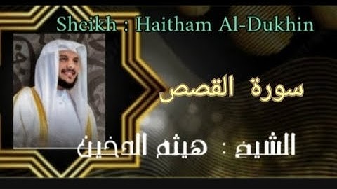 سورة( القصص) بصوت الشيخ هيثم الدخين خشوع وتدبر لا يوصف   ,@ahmadamer23