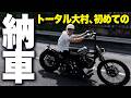 【ハーレー納車】トータルテンボス大村さん 人生初の納車ツーリングに密着!