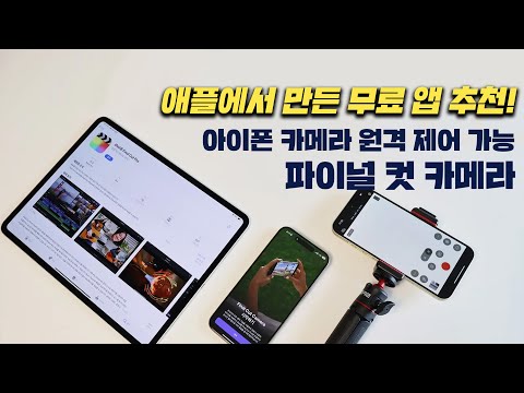 애플에서 만든 무료 <strong>앱</strong> <strong>추천</strong>! 동영상 촬영할 때 좋고, <strong>아이폰</strong> 카메라 원격 컨트롤도 가능한 파이널 컷 카메라! [4K]