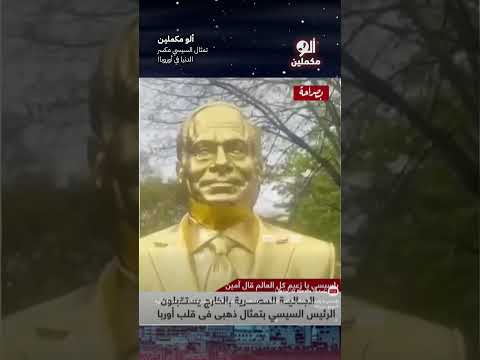 تمثال السيسي مكسر الدنيا في أوروبا  