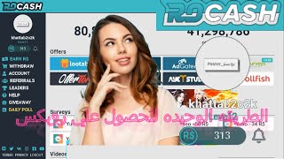 كيف تجيب روبكس من موقع روكاش بدونVPN