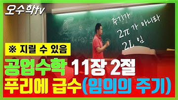 [Kreyszig 공업수학] 11장 2절 푸리에 급수 Fourier Series | 주기가 임의의 주기일때 (2pi가 아닌 2L) | f(x)가 우함수,기함수일때