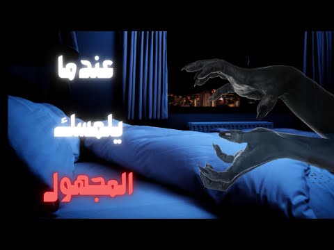 5 لمسات من العالم الآخر قصص رعب حقيقية لن تنساها 