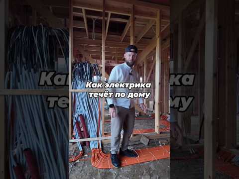 Вот так электрика течёт в доме #свойдом #стройка #электрика #дача