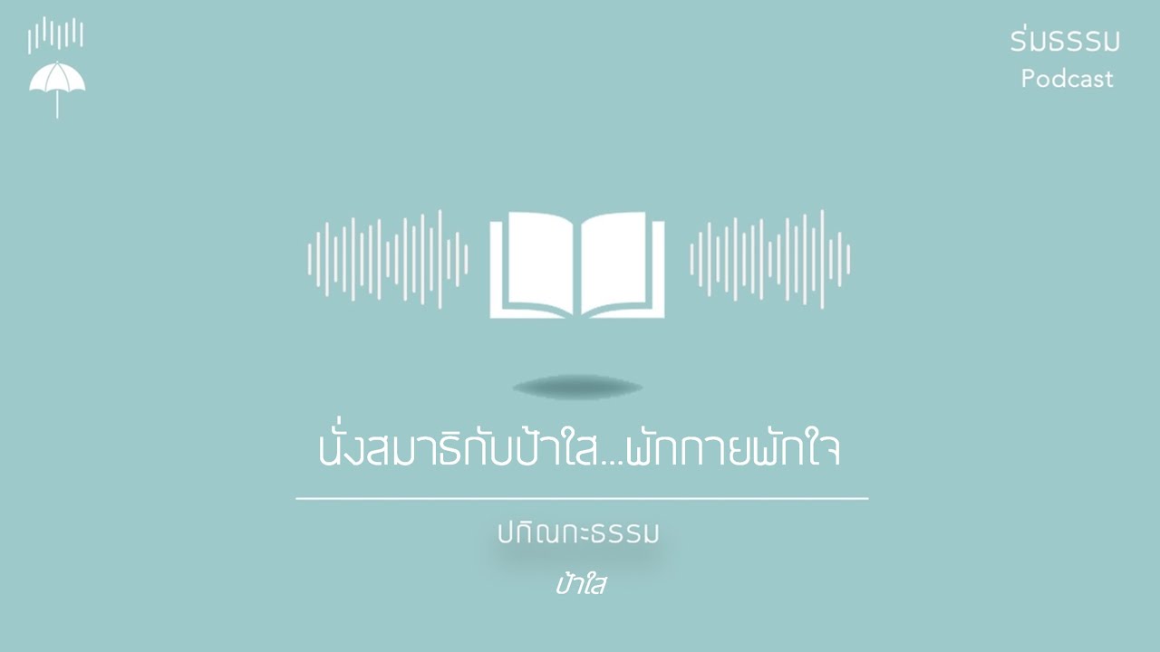 ป้าใส พักกายพักใจ