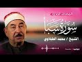 سورة سبأ تلاوة خاشعة بصوت الشيخ الطبلاوي