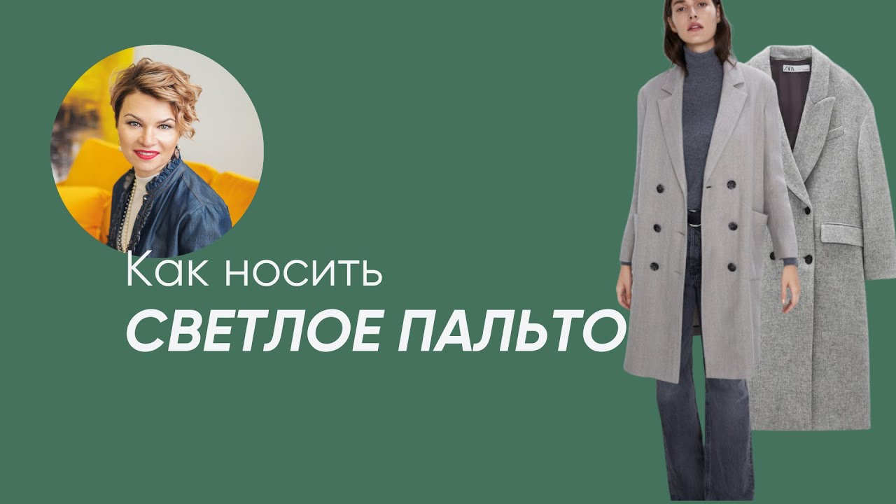 КАК НОСИТЬ СВЕТЛОЕ БАЗОВОЕ ПАЛЬТО - ИДЕИ ОБРАЗОВ