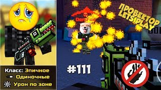 Pixel Gun 3D с Den Fox - Аллигатор (111 серия)