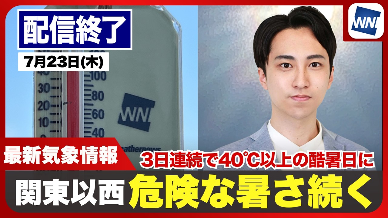 【ライブ】3日連続の酷暑日40℃到達・危険な暑さ 熱中症に厳重警戒／最新天気ニュース・地震情報 2026年7月23日(木)／午後は雷雨注意〈ウェザーニュースLiVEコーヒータイム・福吉貴文／山口剛央〉