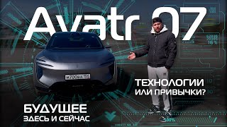 видео: Обзор AVATR 07: Технологии и комфорт нового уровня. Как думаете, сколько стоит? #automobile #китай картинка: Обзор AVATR 07: Технологии и комфорт нового уровня. Как думаете, сколько стоит? #automobile #китай