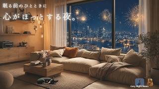 【夜BGM】眠る前のひとときに、心がほっとする夜。|Soft Guitar 🌙 Cozy Night
