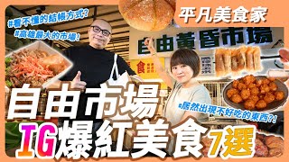 【自由市場】地表最好逛的市場，在IG爆紅的攤位「食力」有沒有實在？我們帶光頭老闆來吃，光頭老闆喜惡分明我好緊張！ 阿嬤油飯 台素集團 和緯油雞 六角爆乳包 妹夥站 TAGL 羅馬豬肉卷｜平凡五金行