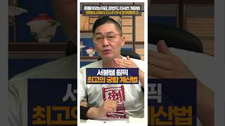 서봉원픽 최고궁합 계산법 #shorts #궁합 #사주풀이 #서봉작명 #관상가tv