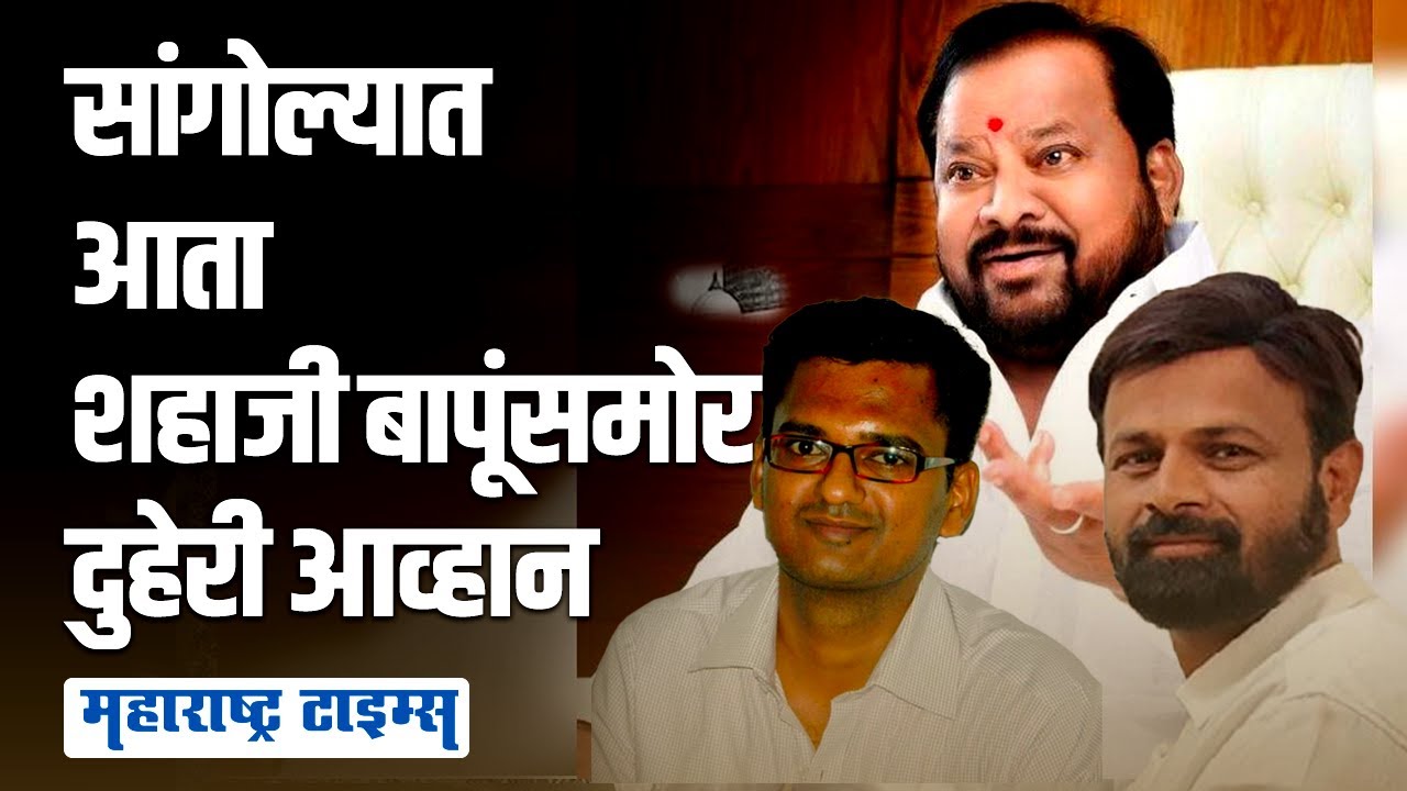 शिवसेनेनं डाव टाकला Shahajibapu यांच्यासाठी, पण टक्कर गणपतरावांच्या नातवाचीच | Maharashtra Times