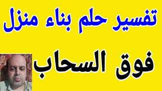 تفسير حلم بناء منزل فوق السحاب في المنام | السحاب | @قناة تفسير الاحلام / محمود أحمد منصور