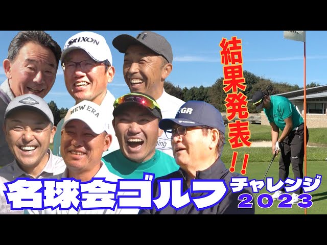 【結果発表】超豪華 名球会 ゴルフ！古田敦也 谷繁元信 宮本慎也 ...ハイレベルな勝負の行方は？　＜ 日本 プロ野球 名球会 ＞