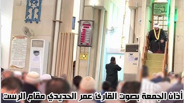 أذان الجمعة بصوت القارئ عمر الحديدي مقام الرست