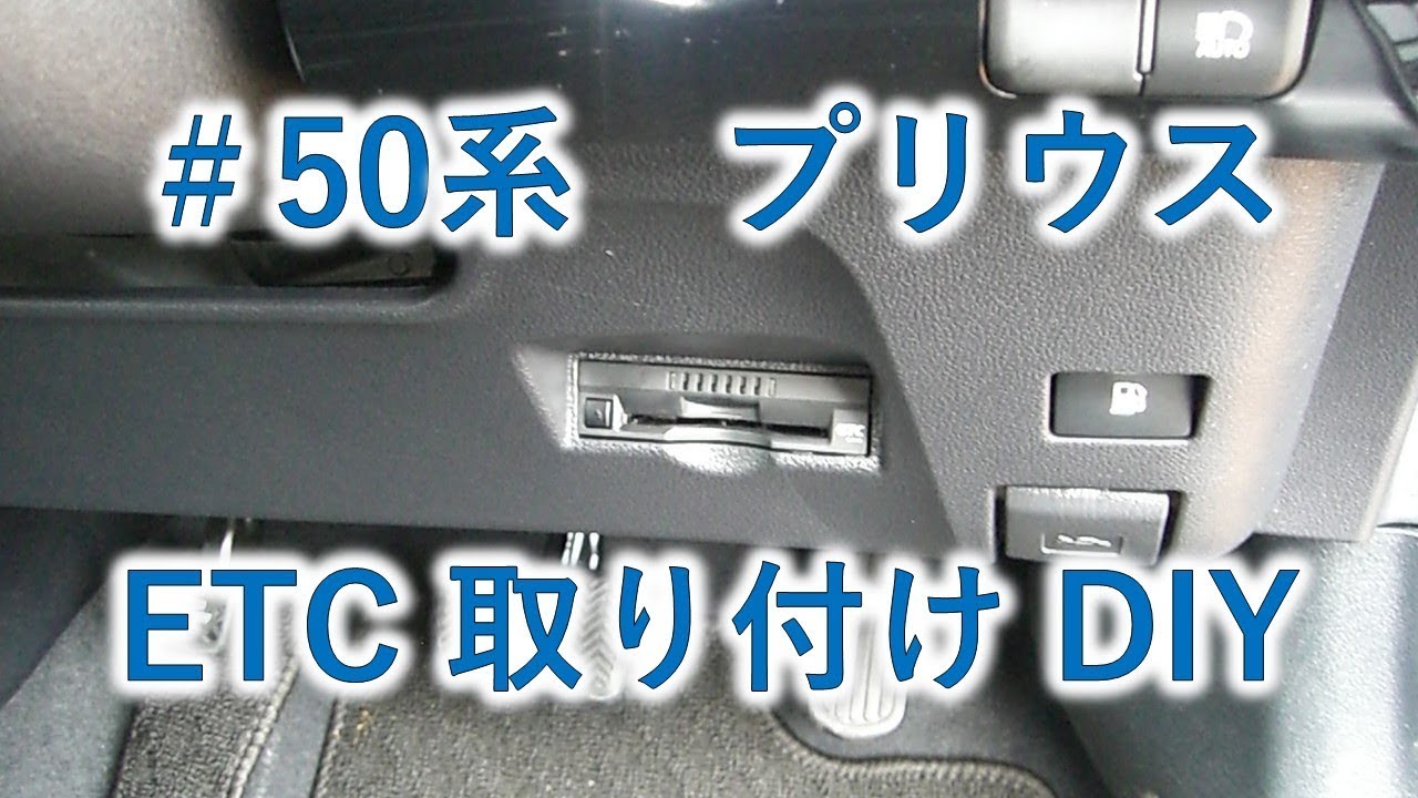 50系プリウス Etc取り付け Diy Youtube 50系プリウス Etc取り付け Diy Youtube