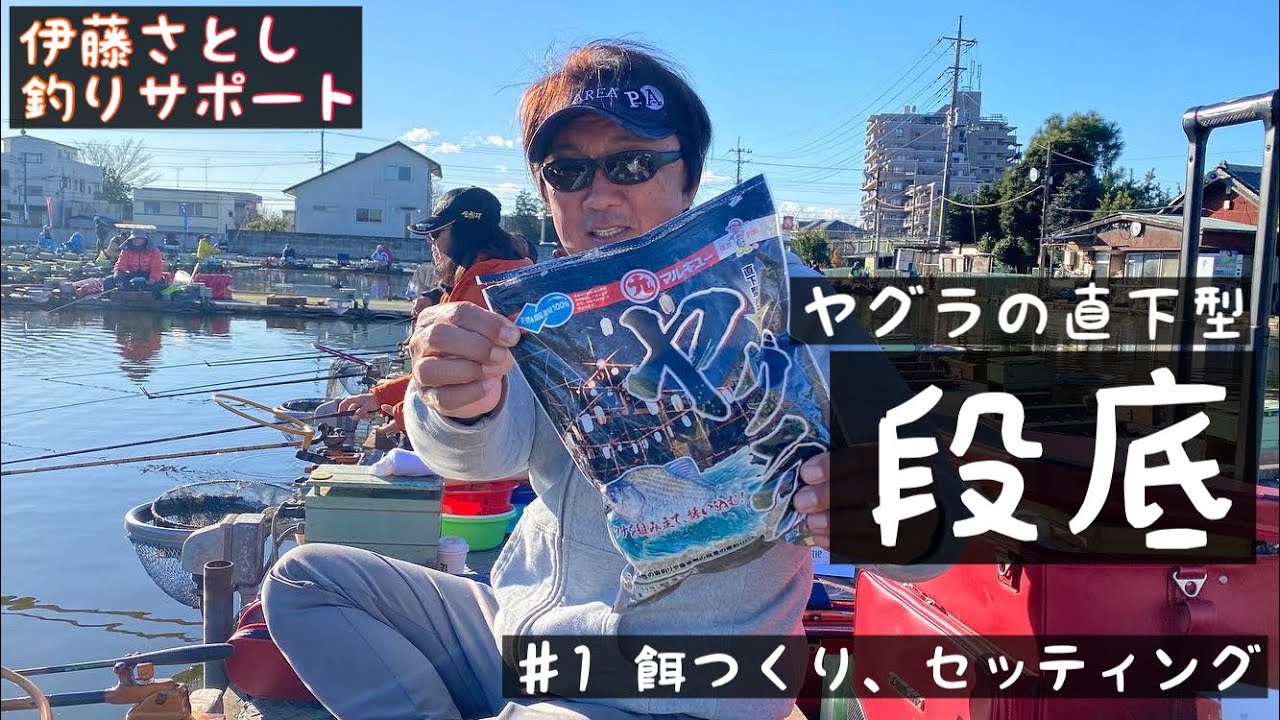 伊藤さとし名人　ヤグラの直下型段底