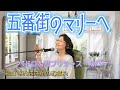五番街のマリーへ ペドロ&カプリシャス 高橋真梨子 カバー 歌ってみた 歌好きおばさんのお戯れ