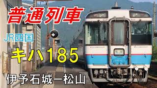 【走行音】キハ185系3100番台　普通列車　伊予石城ー松山