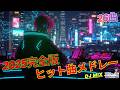 最近流行りの名曲 2025年完全版 2026年も聴きたい J-POP人気曲メドレー26曲 邦楽 J-ROCK #高音質 #高音質bgm聞き流し #ヒット曲メドレー#最新曲 #djmix #作業用bgm