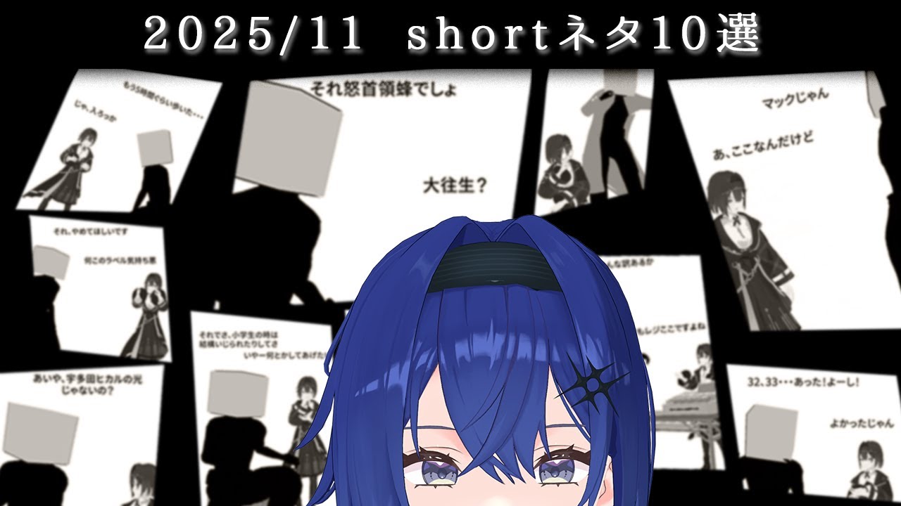 世界を大いに盛り上げるshortネタ10選【2025年11月】