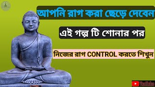 রাগ CONTROL করার উপায় || Gautam Buddha Motivational Story || গৌতম বুদ্ধ