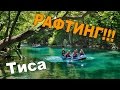 Сплав по реке Тиса. Видео с рафтинга по Тисе