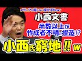 【小西文書】半数以上が「作成者不明」で捏造の可能性！！総務省の調査で小西洋之氏が窮地！！全ての書類で発言者に確認しておらず！！全てが「でっち上げ」の可能性も浮上！？【メディアが報じない保守系News】