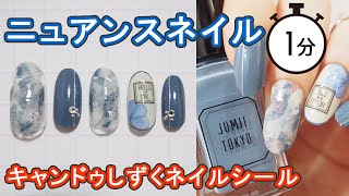 キャンドゥしずくウォーターネイルシールでニュアンスネイル CANDO Nails JAPAN 100yen