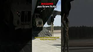 Download Lagu আকাশ প্রতিরক্ষার শক্তিশালী অস্ত্র NASAMS #shortvideo #ytshorts #nasams #airdefencesystem #us MP3