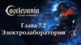 Castlevania - Lords of Shadow. Глава 7.2 - Электролаборатория(Мой профиль в Steam - http://goo.gl/AnBn11 Кураторство в Steam - http://goo.gl/H4vymV Моя группа в VK - https://go..., 2016-07-13T18:30:00.000Z)