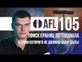 AFL-105 | Поиск границ потенциала (стрим, которого &quot;не должно было быть&quot;)