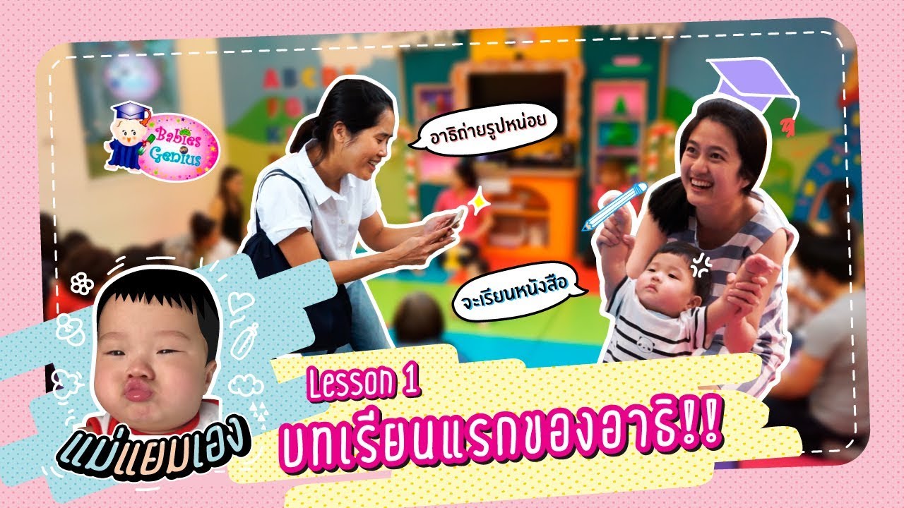 แม่แยมเอง | Lesson 1 บทเรียนแรกของอาธิ!!