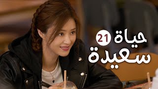 دراما عائلية رومانسية لطيفة الحلقة 21 ( حيـاة سعيـدة | Happy Life )