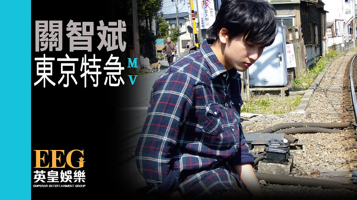 關智斌 Kenny Kwan《東京特急》[MV]