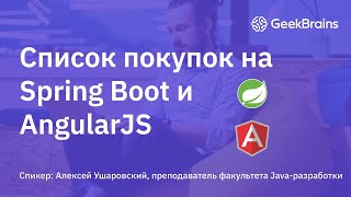 картинка: Список покупок на Spring Boot и AngularJS
