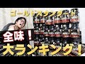 【全20種類】大人気プロテインゴールドスタンダードはどれが一番美味しいのか全味ランキング！