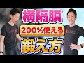 【200%使える】横隔膜を効率よく効果的に鍛える方法