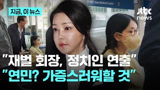 휠체어 퇴원 김건희, 자택서 '휴식'...민주 