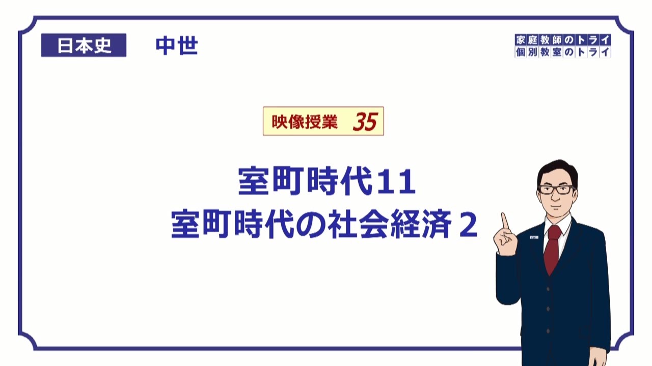 高校日本史B】「貨幣の流通」 | 映像授業のTry IT (トライイット)