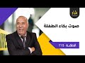 الحلقة 115 : الجيران سمعو البكاء ديال بنت صغيرة…و منين فتحو الباب لقاو كارثة…خراز يحكي