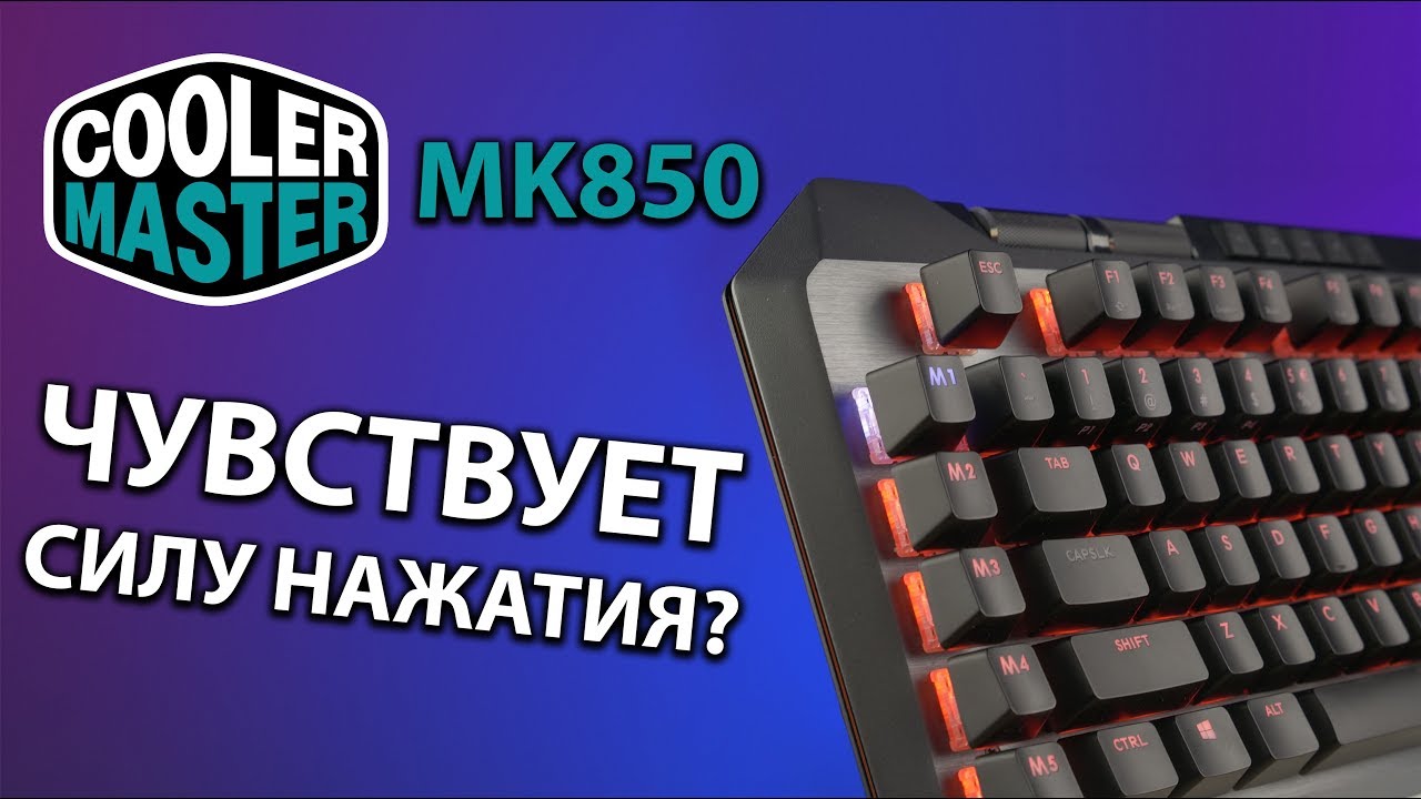 Она чувствует силу нажатия! Cooler Master MK850