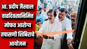 आमदार प्रदीप जयस्वाल यांच्या वाढदिवसाचा विशेष समारंभसामाजिक सभागृह लोकार्पणासाठी